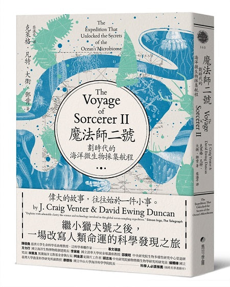 魔法師二號:尋找海洋基因體奇航-遠征六萬五千海里,一段探索微生物、人類與自然的史詩巡航