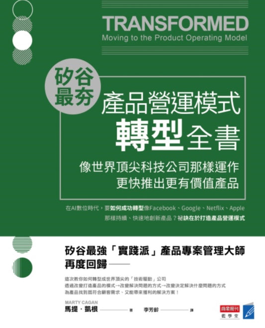 矽谷最夯‧產品營運模式轉型全書:像世界頂尖科技公司那樣運作,更快推出更有價值產品