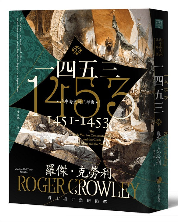 1453:君士坦丁堡的陷落