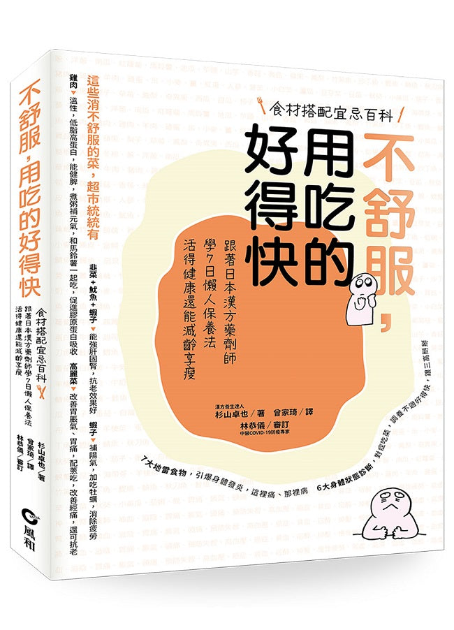 不舒服,用吃的好得快:跟著日本漢方藥劑師學7日懶人保養法,活得健康還能減齡享瘦