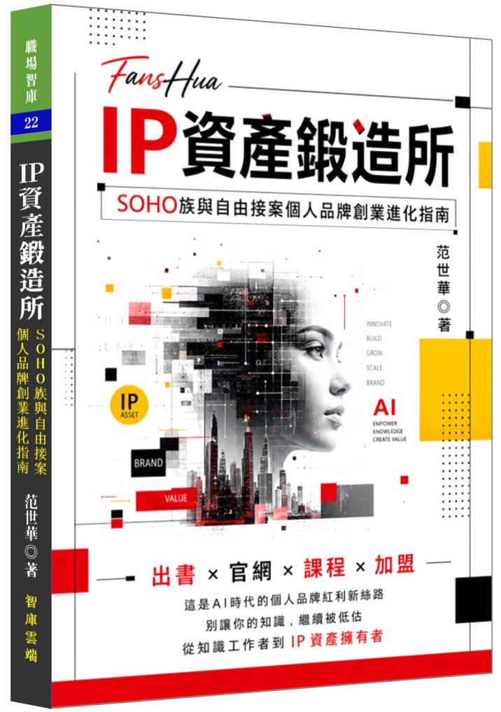 IP資產鍛造所 :SOHO族與自由接案個人品牌創作進化指南