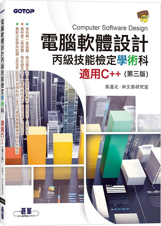電腦軟體設計丙級技能檢定學術科|適用C++ (第三版)