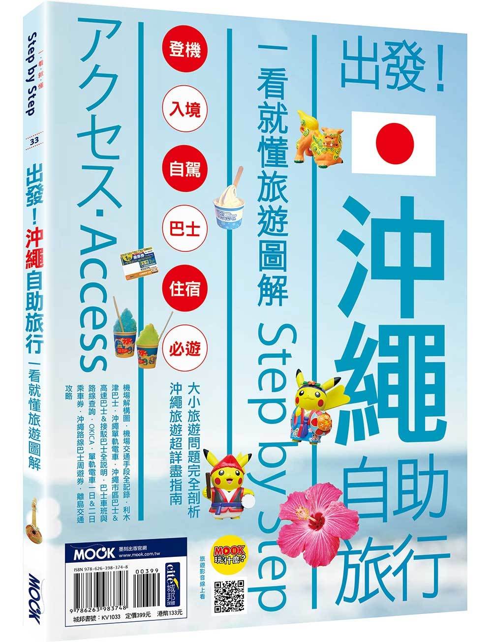 出發!沖繩自助旅行:一看就懂旅遊圖解Step by Step