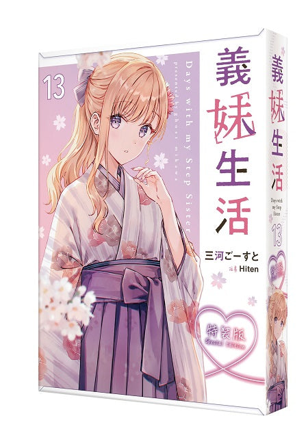 【特裝版-買斷】義妹生活(13)