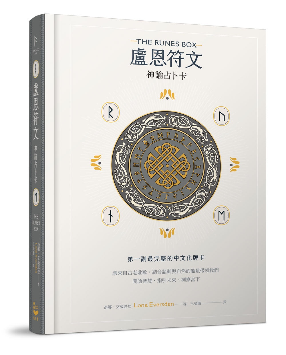 盧恩符文神諭占卜卡:第一副最完整中文化牌卡【純粹力量版】