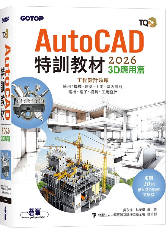 TQC+ AutoCAD 2026特訓教材-3D應用篇(附贈20個精彩3D動態教學檔)