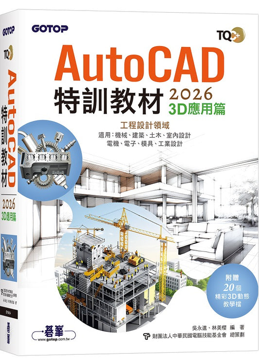 TQC+ AutoCAD 2026特訓教材-3D應用篇(附贈20個精彩3D動態教學檔)