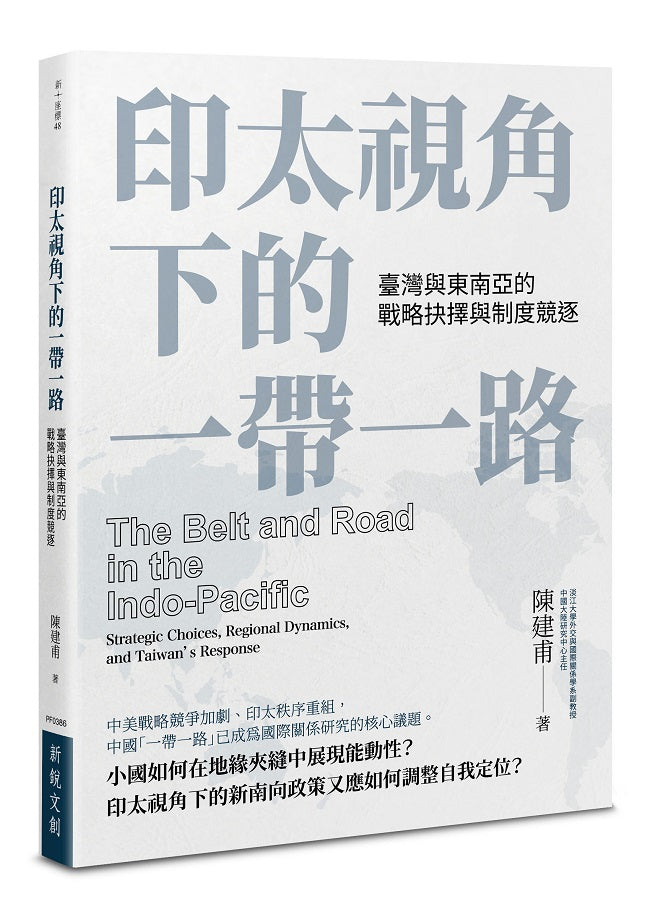 印太視角下的一帶一路:臺灣與東南亞的戰略抉擇與制度競逐