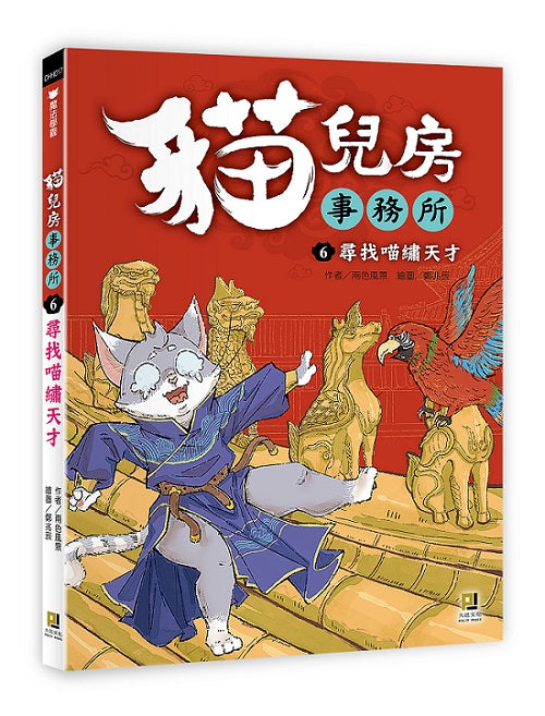 貓兒房事務所6尋找喵繡天才