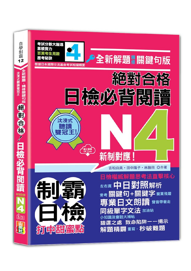 沉浸式聽讀雙冠王 全新解題.精修關鍵句版 新制對應 絕對合格!日檢必背閱讀N4(25K+QR碼線上音檔)