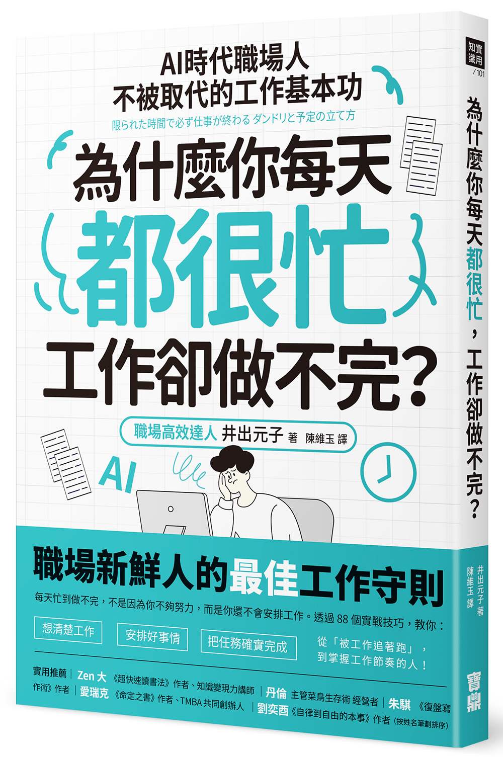為什麼你每天都很忙,工作卻做不完?:AI時代職場人不被取代的工作基本功