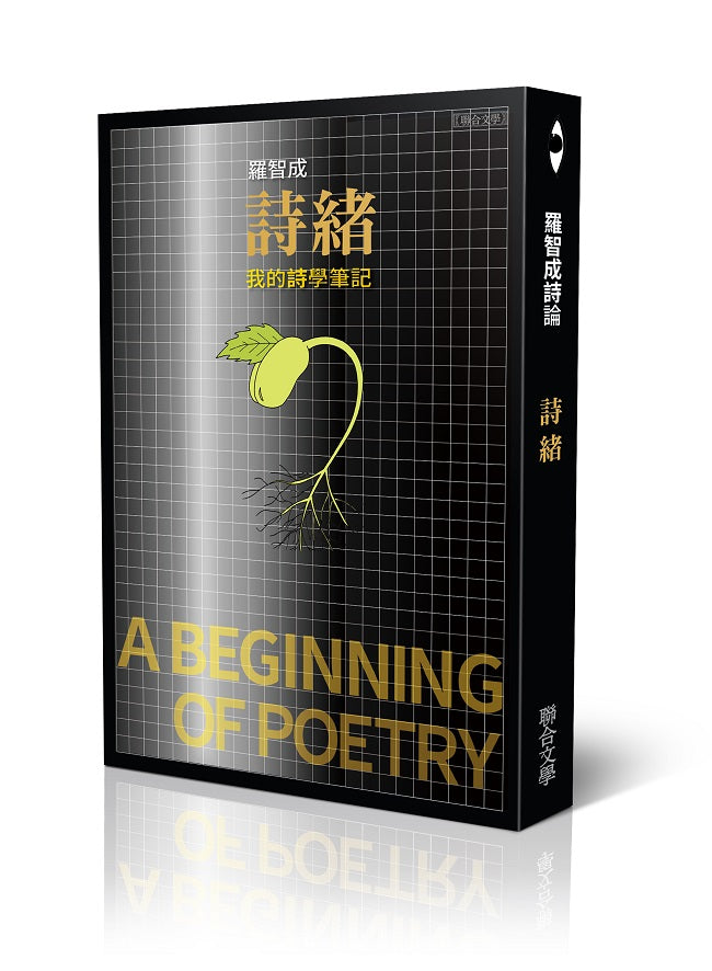 詩緒──我的詩學筆記