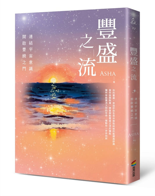 豐盛之流