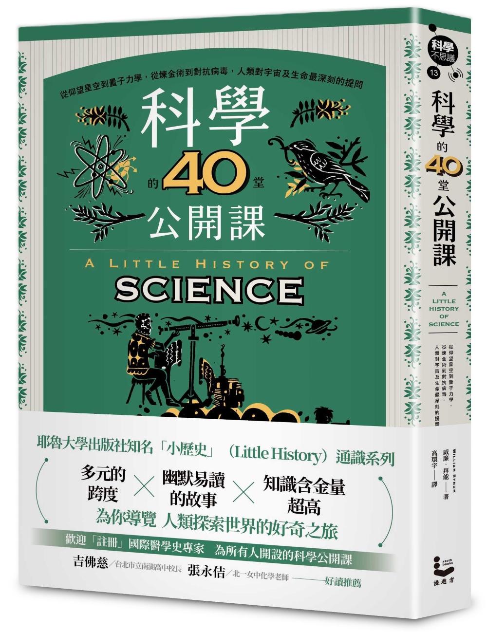 科學的40堂公開課:從仰望星空到量子力學,從煉金術到對抗病毒,人類對宇宙及生命最深刻的提問