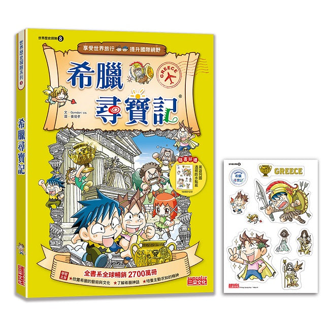【新版】希臘尋寶記(世界歷史探險08)