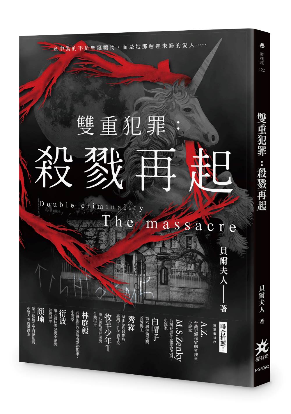 雙重犯罪:殺戮再起