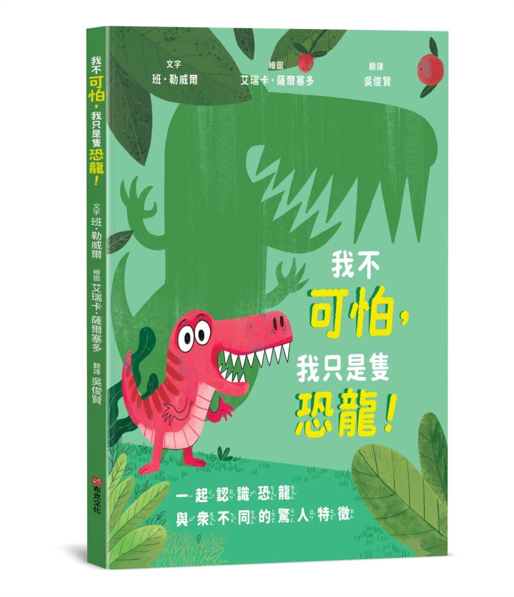 我不可怕,我只是隻恐龍!【恐龍知識|翻轉認知|親子互動】☆一起認識恐龍與眾不同的驚人特徵☆一本讓孩子「邊讀邊動」的史前派對手冊