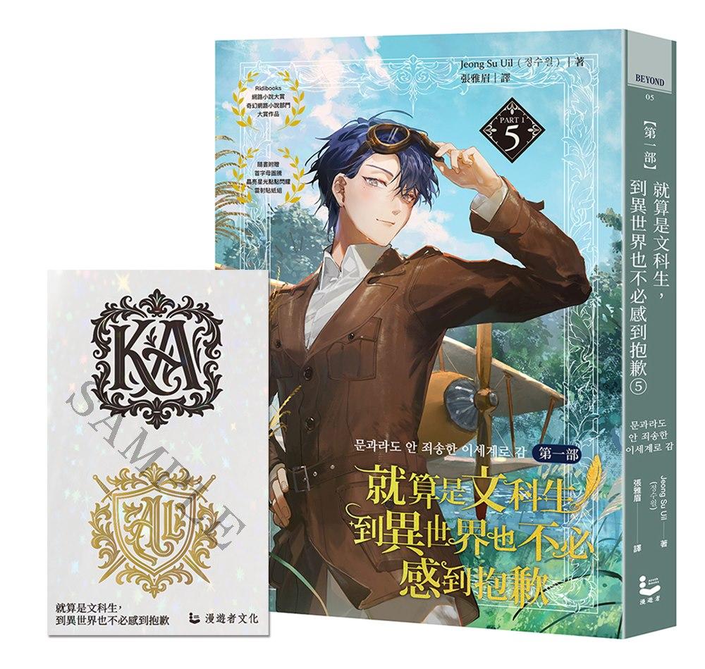 就算是文科生,到異世界也不必感到抱歉 【第一部】5(隨書附贈「首字母圖騰魔幻星鑽璀燦熠熠」貼紙組)