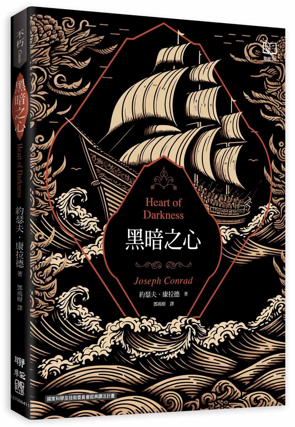 黑暗之心(康拉德逝世一百週年紀念書封版)