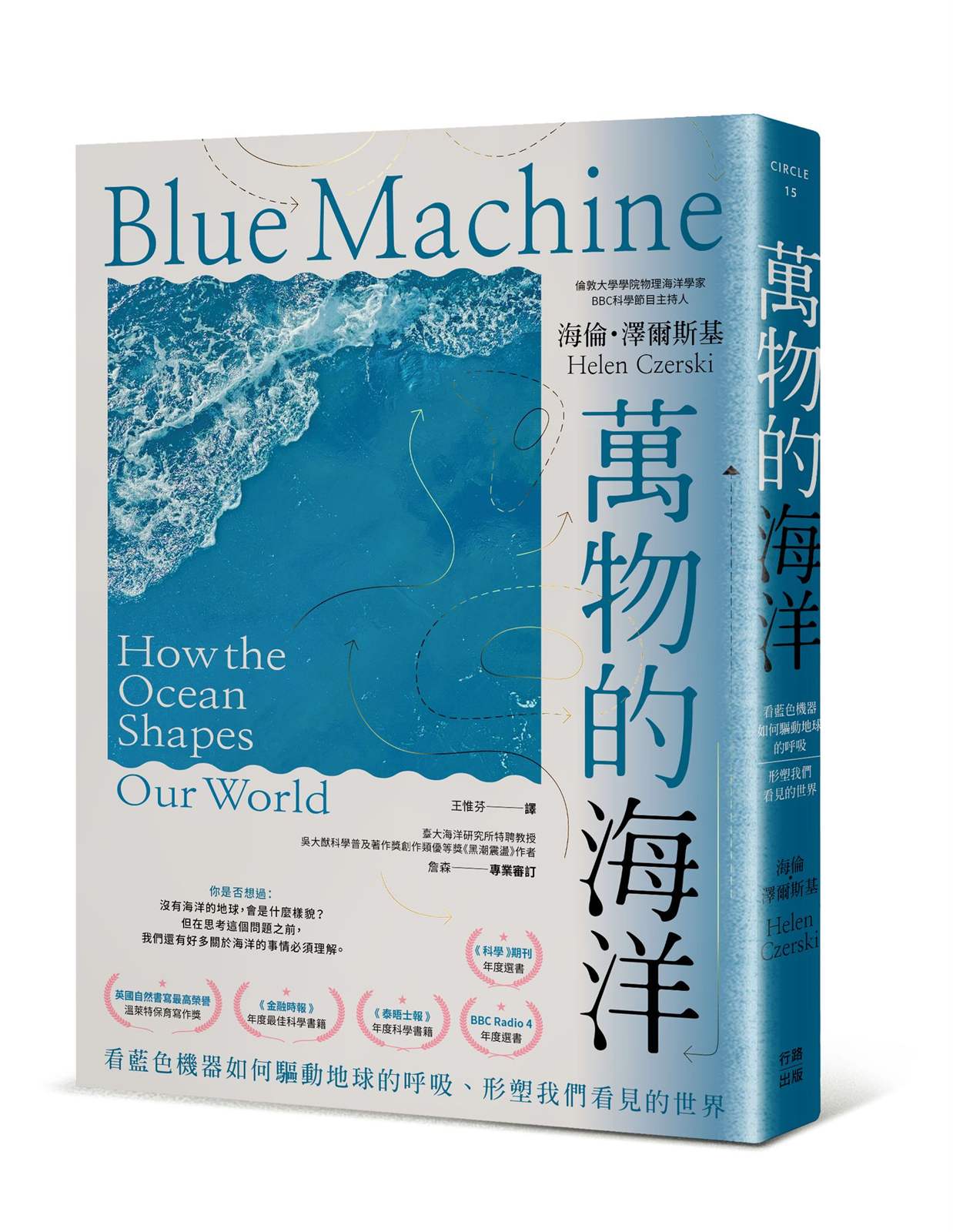 萬物的海洋:看藍色機器如何驅動地球的呼吸、形塑我們看見的世界