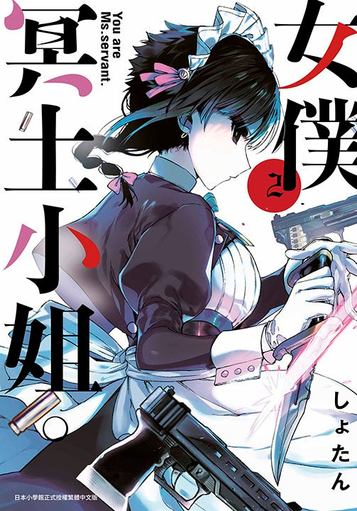 女僕冥土小姐(2)