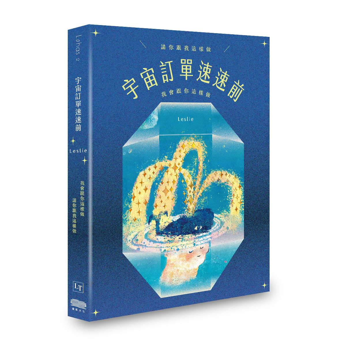 宇宙訂單速速前,請你跟我這樣做