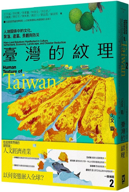 臺灣的紋理2:人文篇-人地關係中的文化、聚落、產業、景觀與防災
