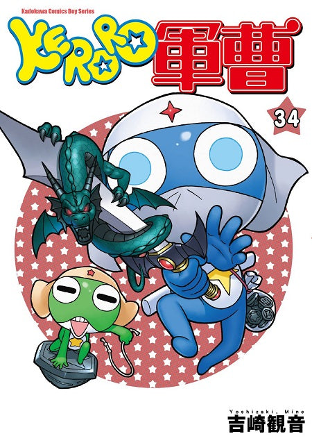 KERORO軍曹(34)