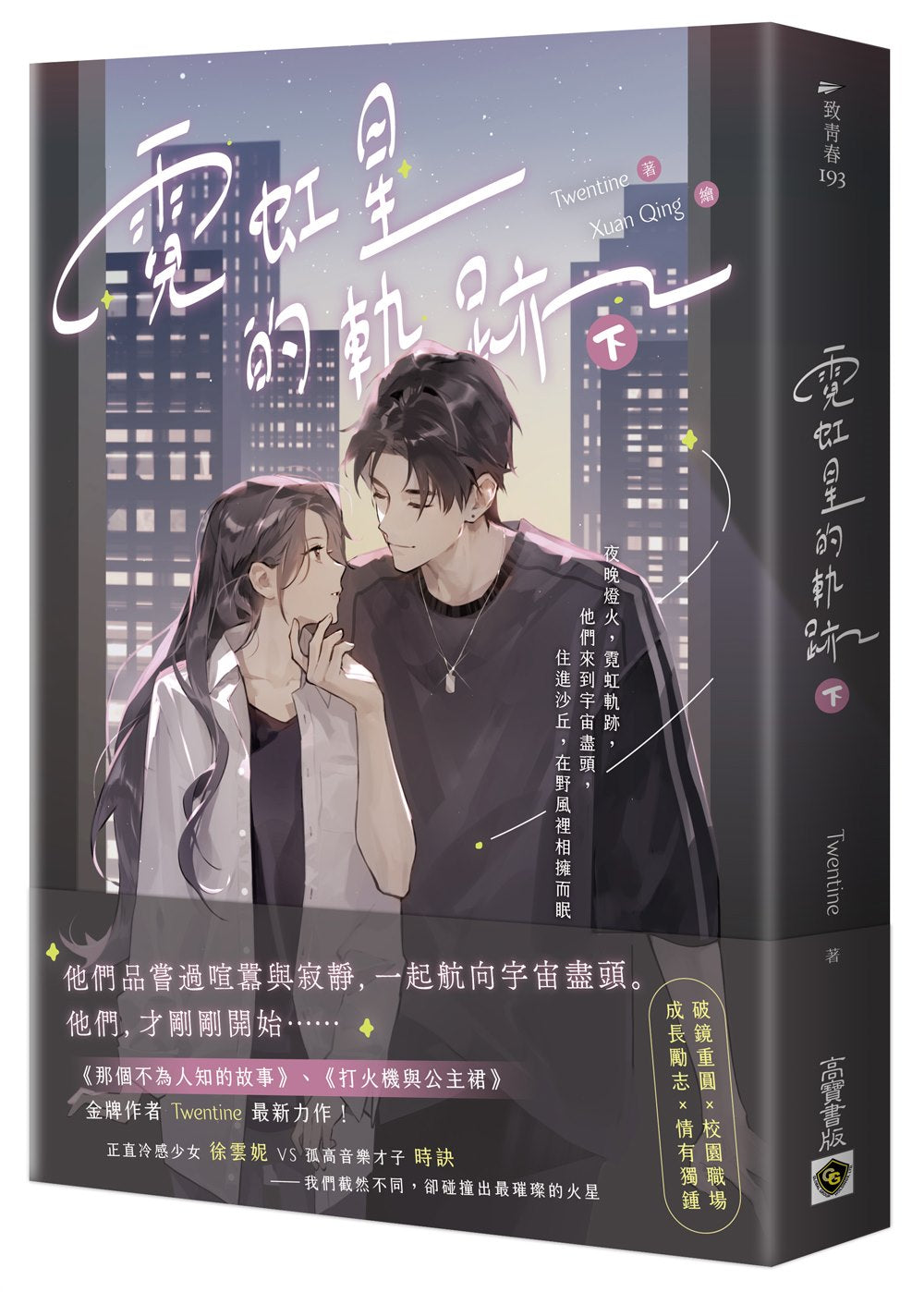 霓虹星的軌跡(下)