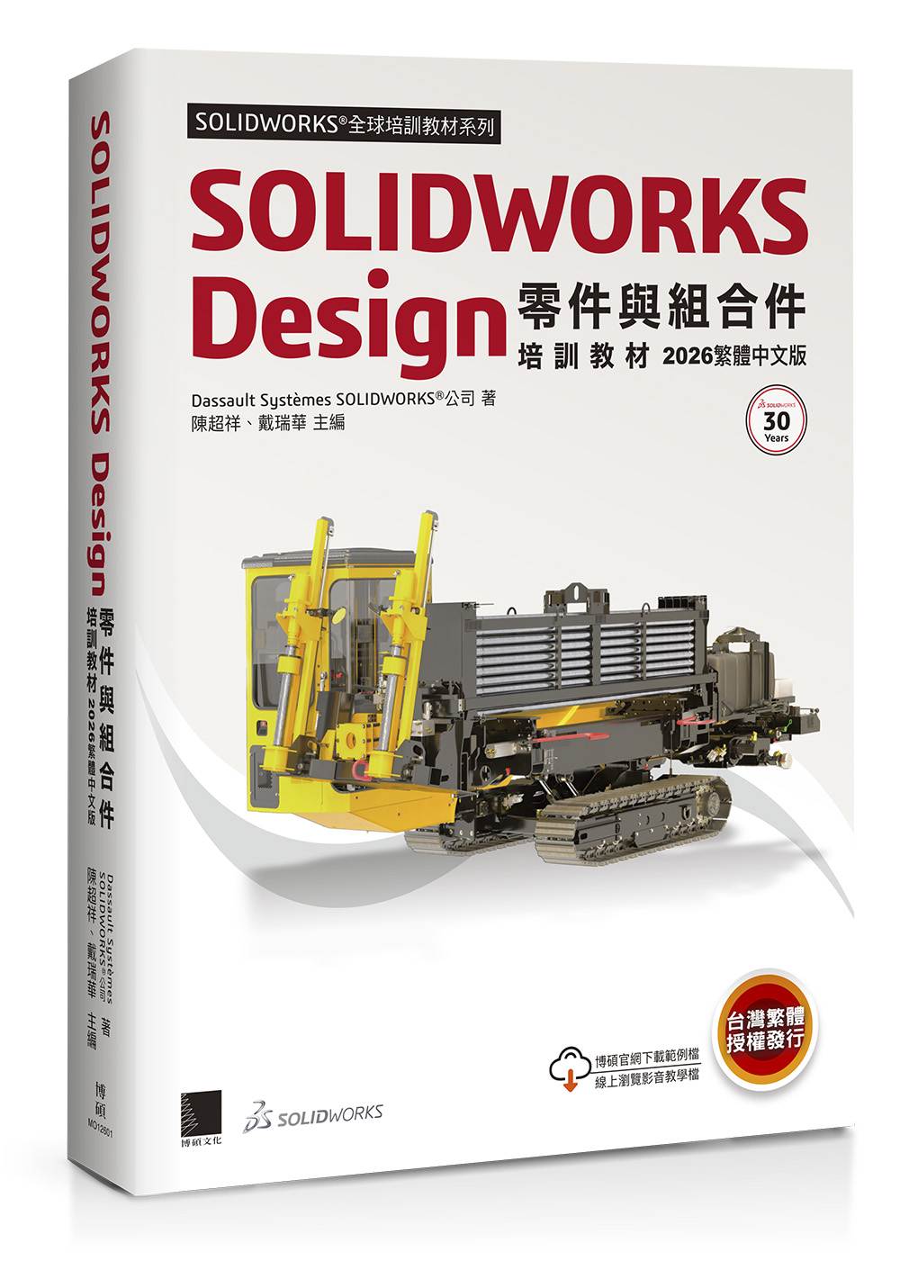 SOLIDWORKS Design零件與組合件培訓教材