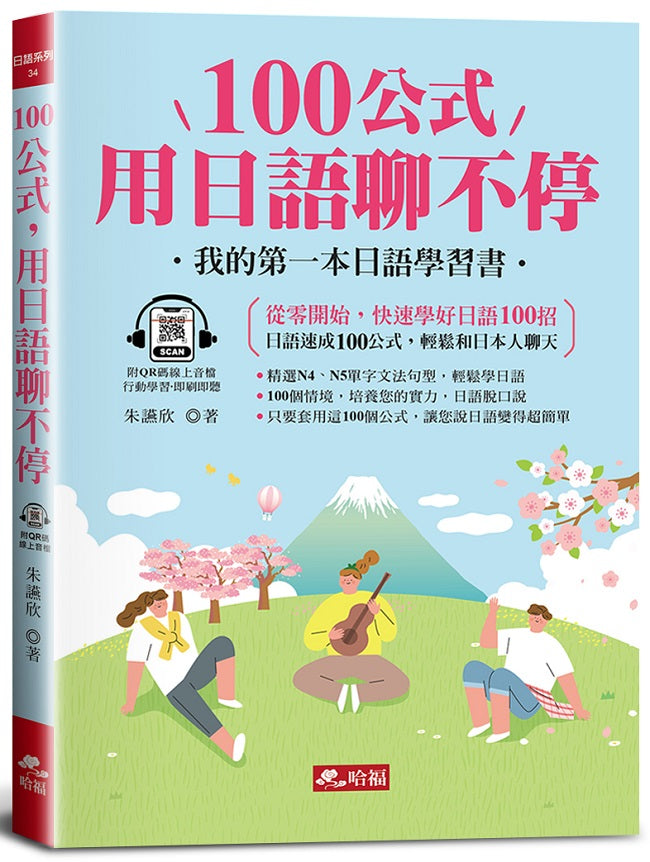 100公式,用日語聊不停:輕鬆成為AI時代,最強日語會話高手(QR Code版)