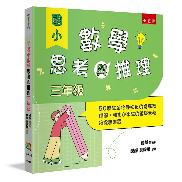 國小數學思考與推理【三年級】 :50道生活化趣味化的建構反應題,強化小學生的數學素養及促進學習