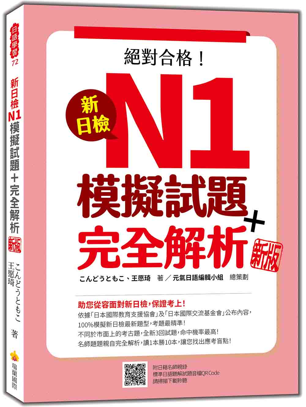 新日檢N1模擬試題+完全解析 新版(隨書附日籍名師親錄標準日語聽解試題音檔QR Code)