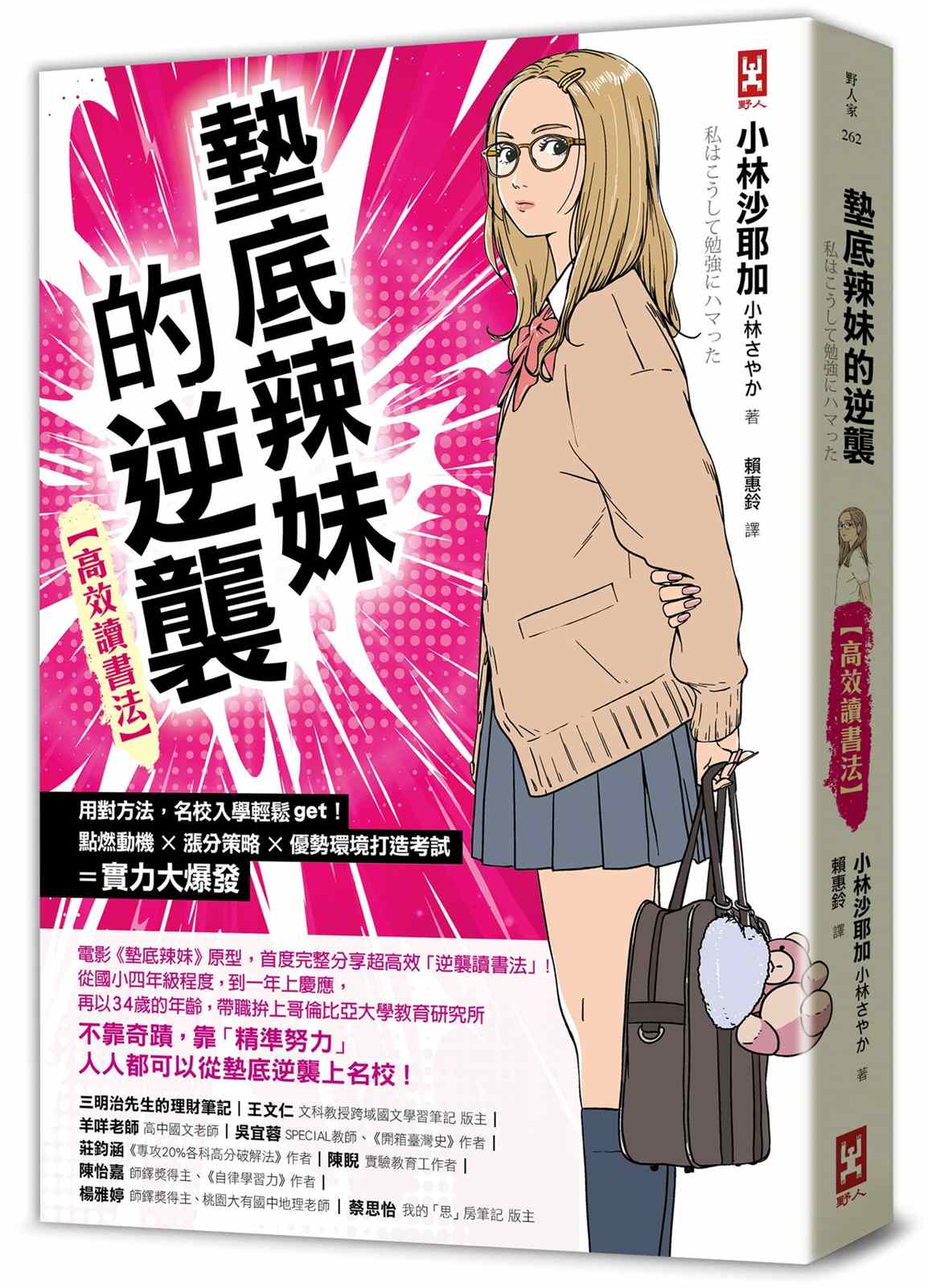 墊底辣妹的逆襲【高效讀書法】:用對方法,名校入學輕鬆get!點燃動機×漲分策略×優勢環境打造=考試實力大爆發