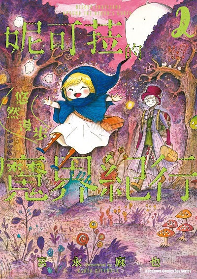 妮可菈的悠然漫步魔界紀行(2)