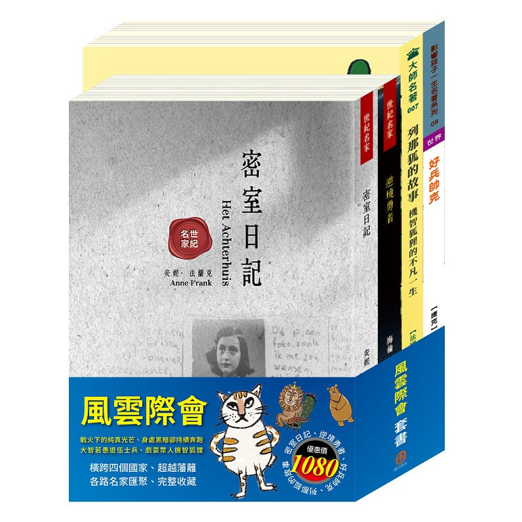 風雲際會 套書(密室日記+逆境勇者+好兵帥克+列那狐的故事)