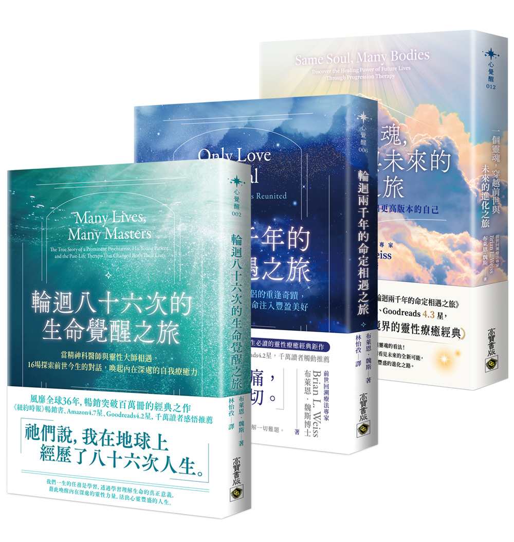 布萊恩.魏斯靈魂覺醒與進化套書【共三冊】:輪迴八十六次的生命覺醒之旅×輪迴兩千年的命定相遇之旅×一個靈魂,穿越前世與未來的進化之旅