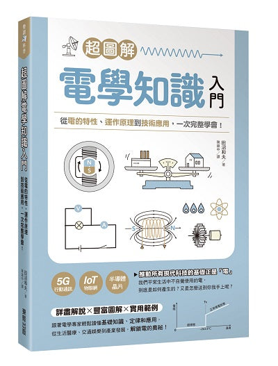 超圖解電學知識入門:從電的特性、運作原理到技術應用,一次完整學會!