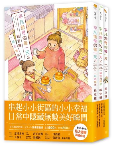 平凡無奇的每一天1-3套書限量版