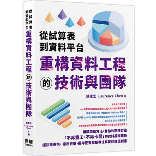從試算表到資料平台:重構資料工程的技術與團隊