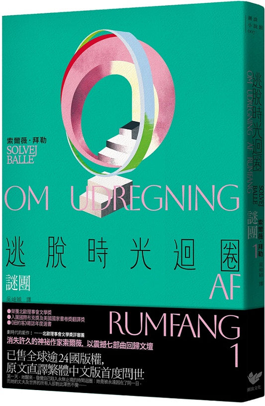 逃脫時光迴圈1:謎團【消失文壇數十年神祕作家回歸文壇巨作】