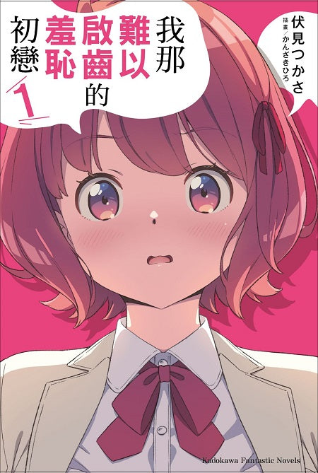 我那難以啟齒的羞恥初戀(1)