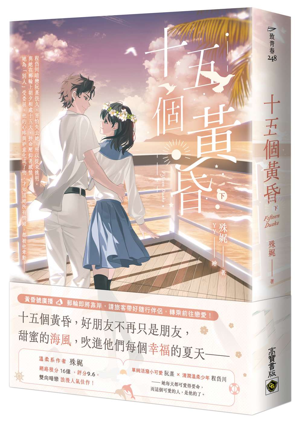 十五個黃昏(下)
