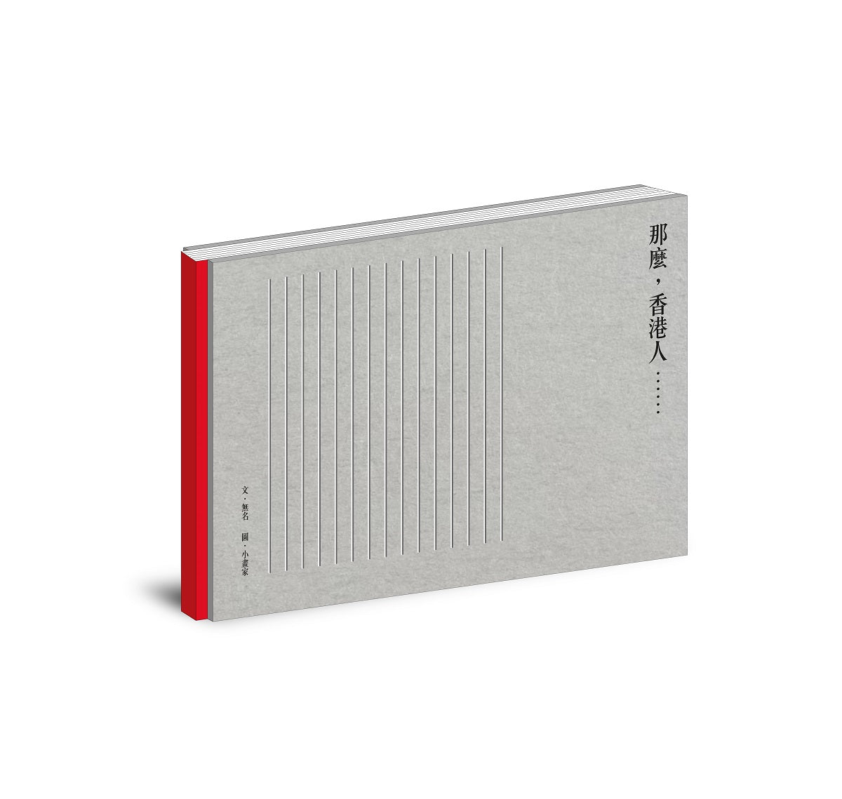 那麼,香港人……