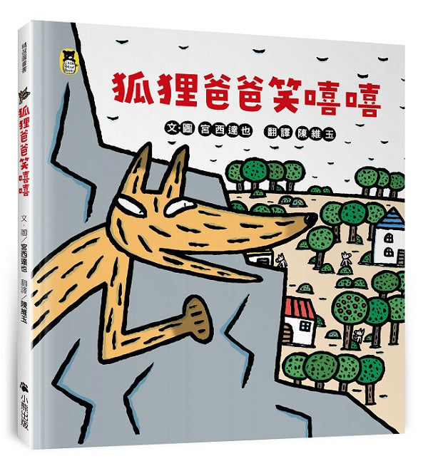 狐狸爸爸笑嘻嘻(宮西達也和孩子談轉念的力量)