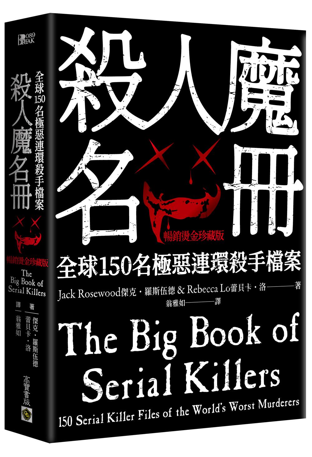 殺人魔名冊【暢銷燙金珍藏版】:全球150 名極惡連環殺手檔案