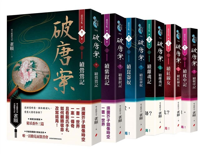 破唐案.裴氏手札卷一~六(套書)