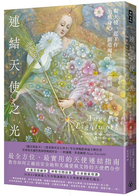 連結天使之光—與天使一起工作,治癒身心、創造魔法、顯化奇蹟