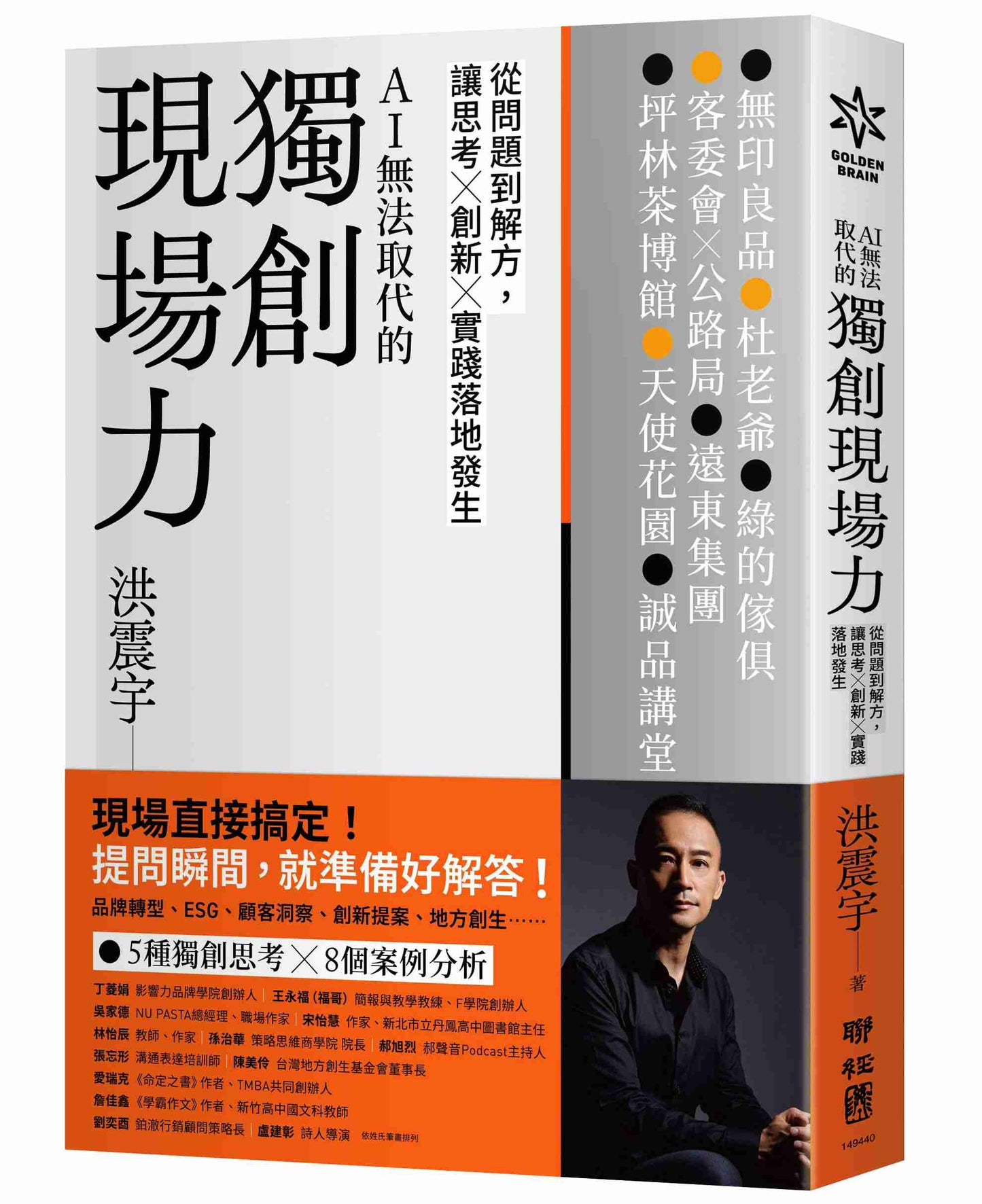 獨創現場力:從問題到解方,讓思考×創新×實踐落地發生