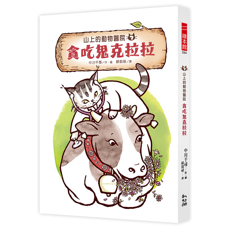 山上的動物醫院3 貪吃鬼克拉拉